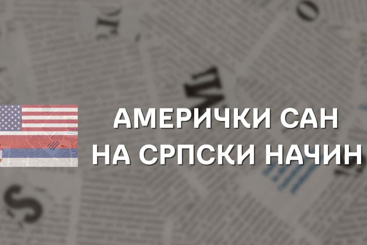 Dokumentarac "Američki san na srpski način” - 3. oktobar 2026. godine
